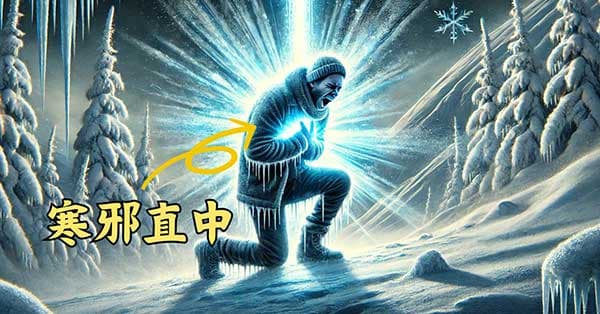 有些人的體質,很容易寒邪直中