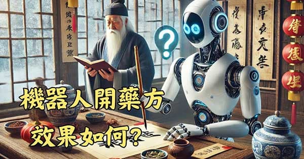 機器人開藥方很容易,有沒有效才是關鍵?