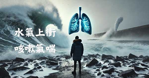 水氣上衝造成咳嗽氣喘