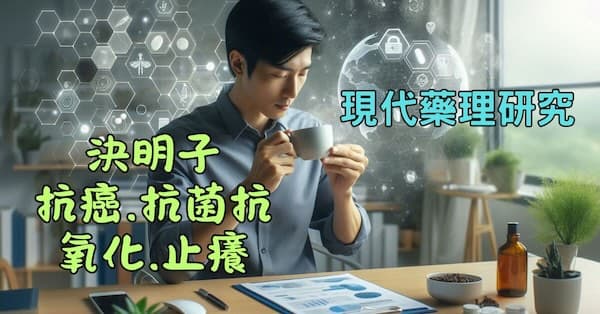 現代藥理研究發現,決明子可以止癢