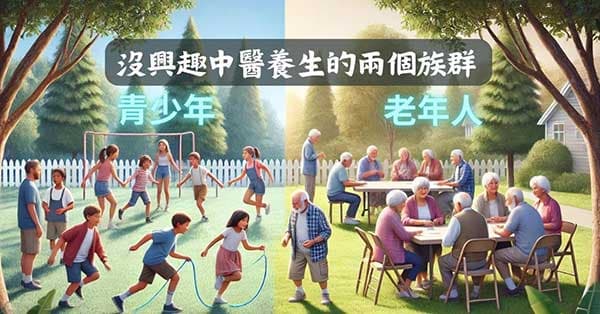 沒興趣進行中醫養生的兩個族群