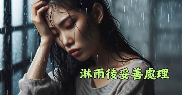 淋雨對身體的傷害其實很大