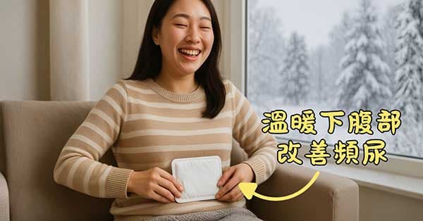 溫暖腹部可改善頻尿、夜間多尿