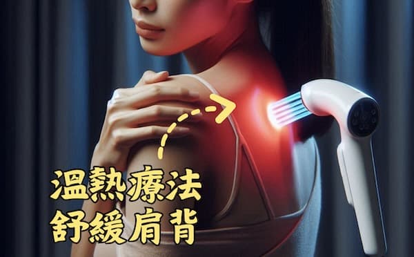 運用溫熱療法可以舒緩肩頸附近氣血