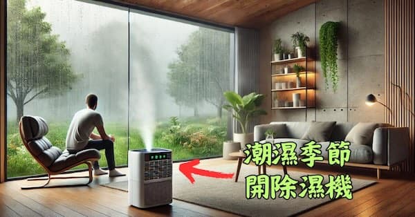 進入春天之後要常開除濕機