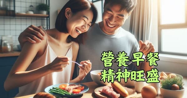 吃早餐是重要的養生法
