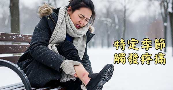 在特定的季節,會引發特定的重複的疼痛現象