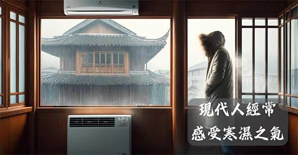現代人夏季受到寒濕的機率比中暑還高