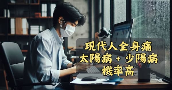 現代人的全身痛,經常是太陽病+少陽病合併