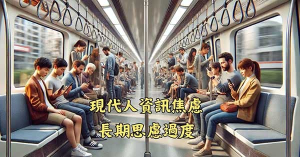 現代人普遍用腦過多,思慮傷害脾臟