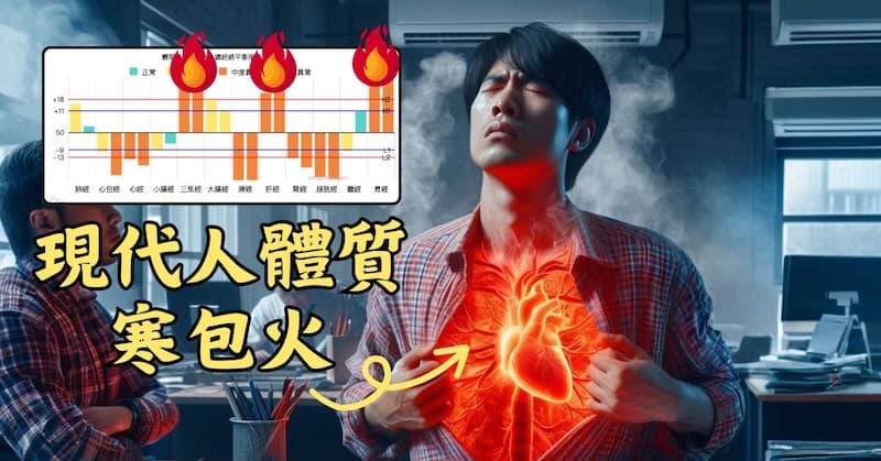 現代人長期待在冷氣房,體質容易出現寒包火