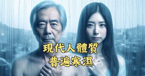 現代人體質,普遍處於寒濕狀態