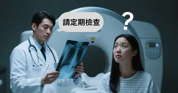 現代醫學預防疾病,往往就只能要求定期檢查