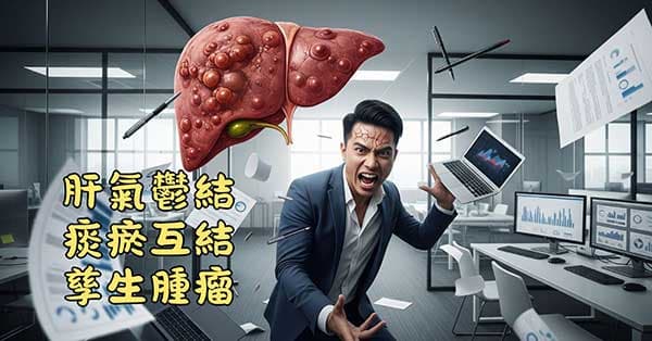 愛生氣的人肝氣鬱結,體內痰瘀互結容易滋生腫瘤