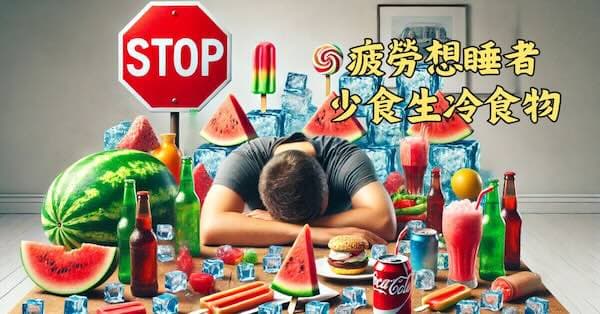 長期飲用太多冰品,反而會傷害陽氣而想睡覺