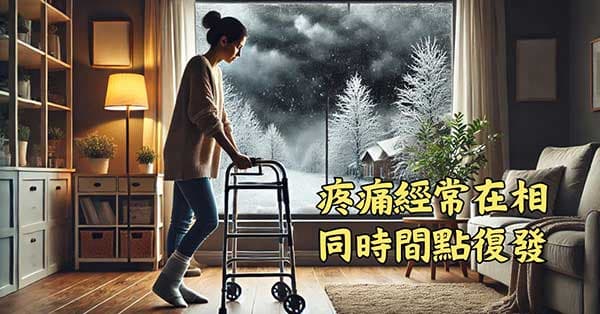 疼痛與疾病,經常在相同的時間點復發