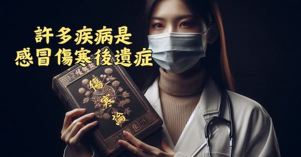許多疾病在本質上是感冒傷寒後遺症