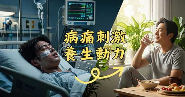 沒生過重病的人,不會感到養生的重要性