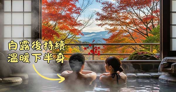 白露之後要持續溫暖下半身,改善陽虛經絡現象