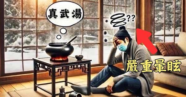 真武湯可改善嚴重暈眩