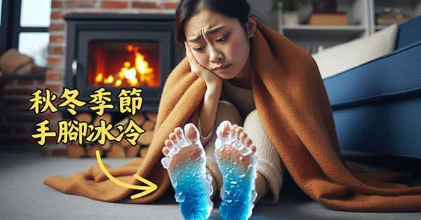 多數人進入秋冬之後,容易腳部發冷發涼
