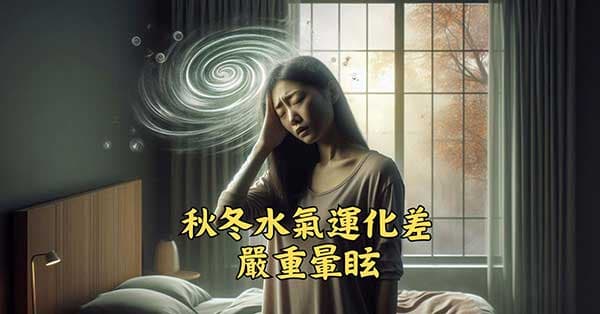 秋冬季節很容易犯暈眩證