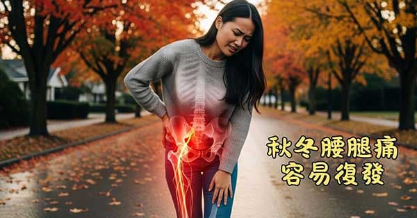 夏天陽氣重卻不養生,秋冬就出現臀部腰腿痛