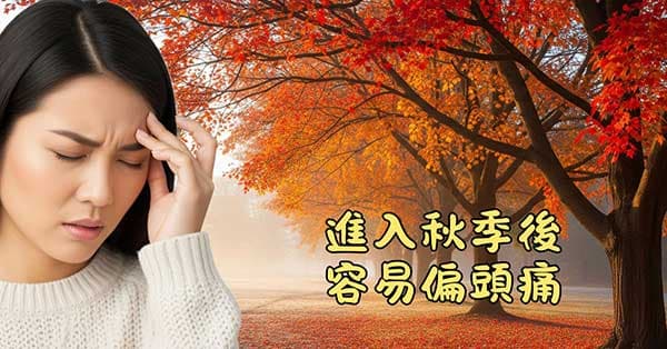 進入秋季之後容易出現偏頭痛
