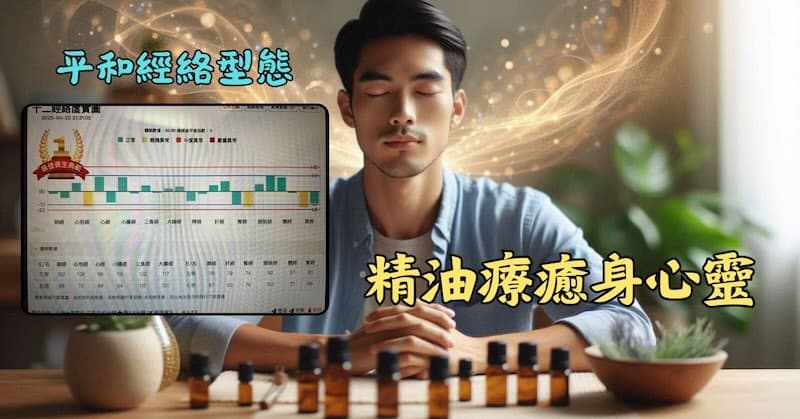運用精油療法之後,竟然取得最佳養生典範