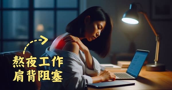 經常熬夜的人,肩背部的經絡氣血容易阻塞