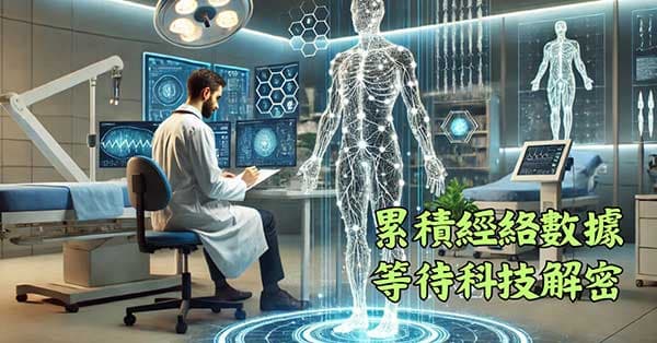 持續累積經絡數據,遲早有一天會被解密