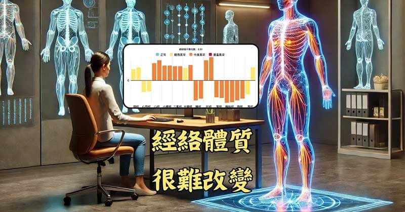 從數據中證明,經絡體質現象很難改變