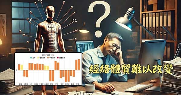 經絡體質難以改變