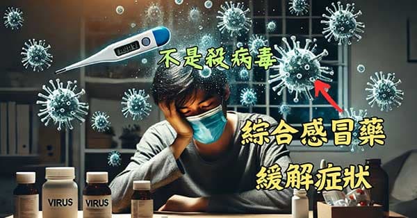 面對感冒時,只能等待免疫力提升戰勝病毒!