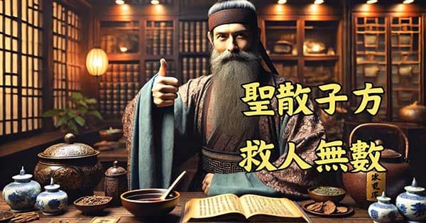 蘇東坡曾經極力推崇聖散子方且救人無數