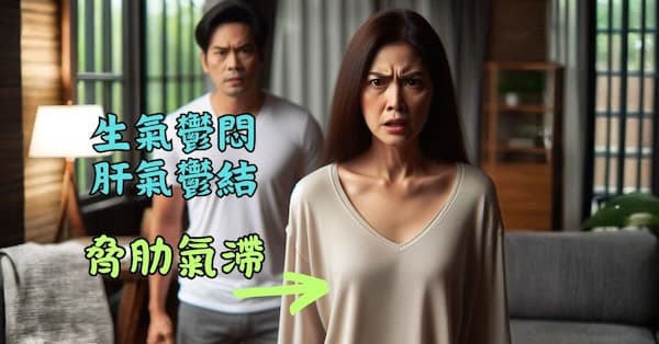 現代人壓力鬱悶易生氣,脅肋部位容易氣滯