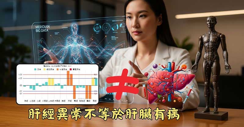 良導絡檢測出肝經異常,不等於肝臟有疾病