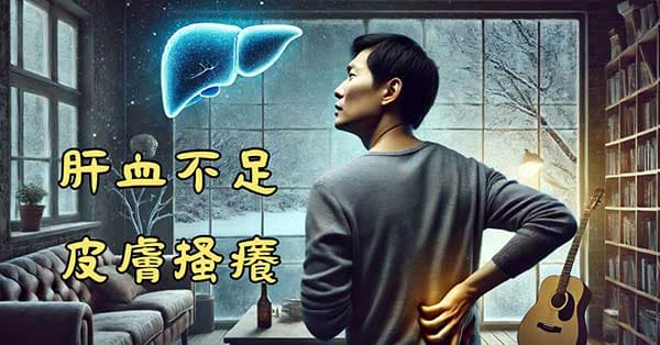 體內肝血不足時,容易出現皮膚搔癢