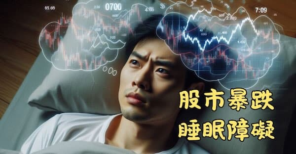 股市暴跌最直接影響睡眠障礙