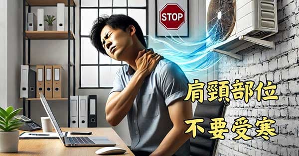 不論一年四季,肩頸部位一定不能受寒