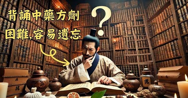 背誦中藥方劑困難且容易忘記