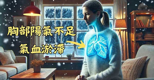 胸部陽氣不足,容易造成氣血瘀滯