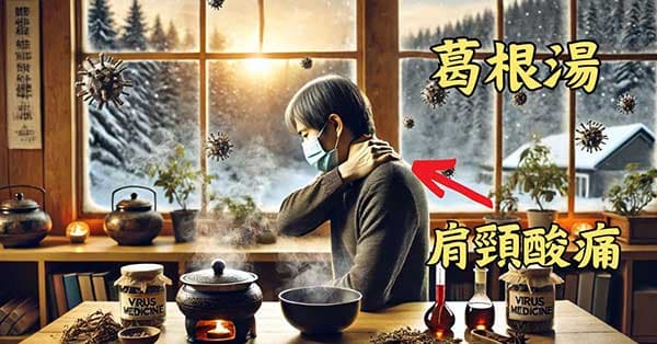 葛根湯用來改善肩頸酸痛效果特別好