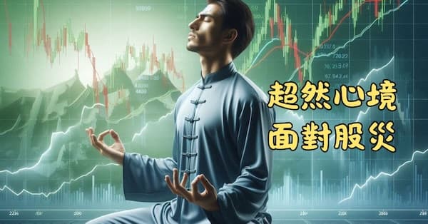 打坐冥想,可以更超然的心境面對股災