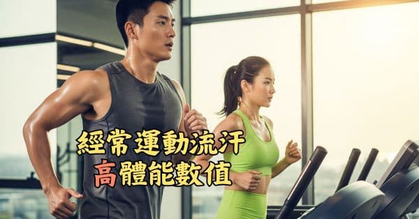 經常運流汗的人,體能數值偏高