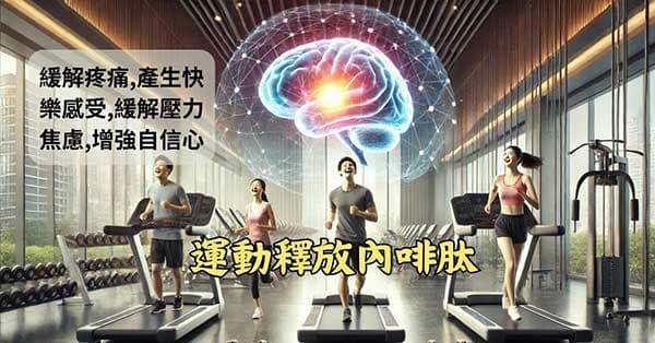 運動可以釋放內啡肽,產生種種快樂感