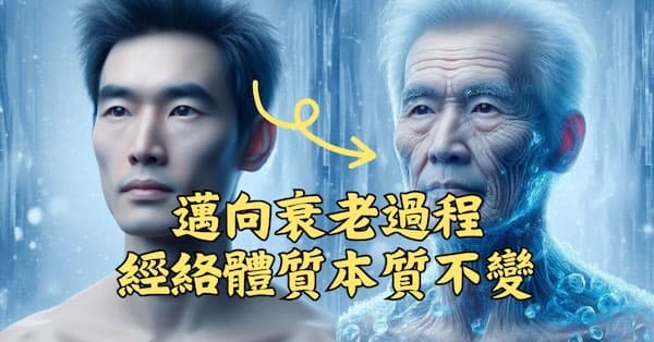 在邁向衰老的過程中,經絡體質在本質上幾乎不會變化
