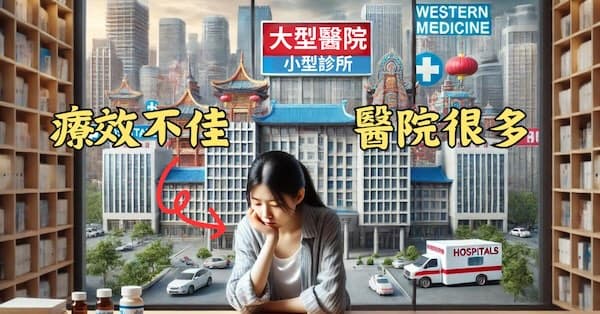 現代醫療診所發達,有一定比例的人卻感到療效不佳