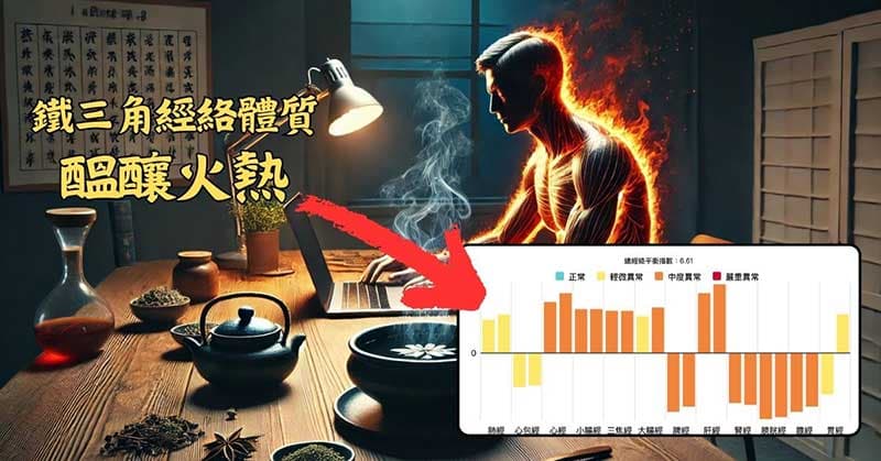 鐵三角經絡體質的人,很容易肝鬱化火