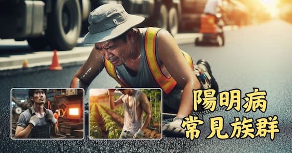 陽明病常見的可能族群,都是長期在炎熱的環境下工作